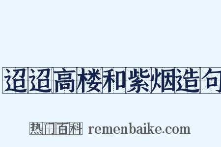迢迢高楼和紫烟造句是什么意思的图片